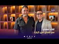 لقاء حصري مع الفنان أمير كرارة على هامش افتتاح فيلمه الشاطر في دبي لقاء حصري مع الفنان أمير كرارة على هامش افتتاح فيلمه الشاطر في دبي