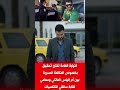 النيابة العامة تفتح تحقيق حول تسريب مكالمة بين محامي وأم إلياس المالكي المغرب الياسالمالكي News 