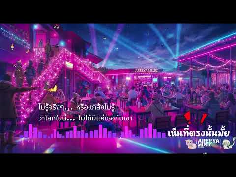 เห็นที่ตรงนั้นมั้ย