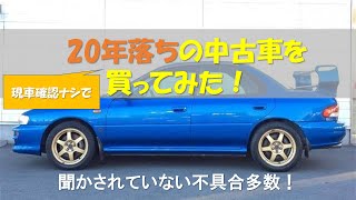 Gc8 インプレッサwrx 年落ちの中古車を現車確認せずに買ってみた Youtube Gc8 インプレッサwrx 年落ちの中古車を現車確認せずに買ってみた Youtube