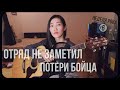 ГРАЖДАНСКАЯ ОБОРОНА - Отряд не заметил потери бойца (Cover by Bain Ligor)