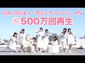 祝500万回再生🎊 DIALOGUE+「おもいでしりとり」Special Video