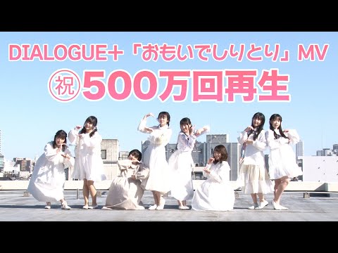 ㊗500万回再生🎊 DIALOGUE＋「おもいでしりとり」Special Video