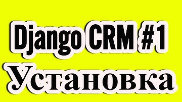 Django CRM Начало и установка Postqresql #1