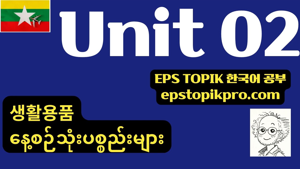[EPS-TOPIK] Unit 02 | 생활용품 (MM)