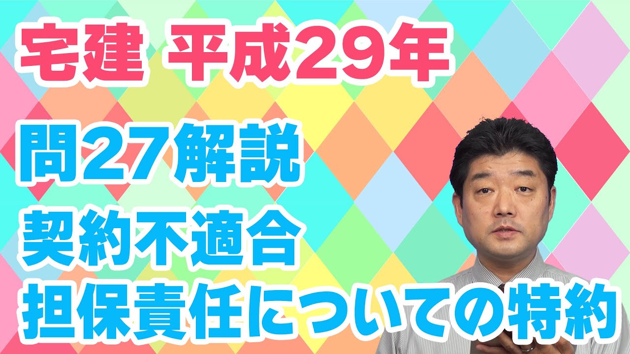 宅建過去問】（平成29年問27）契約不適合担保責任についての特約