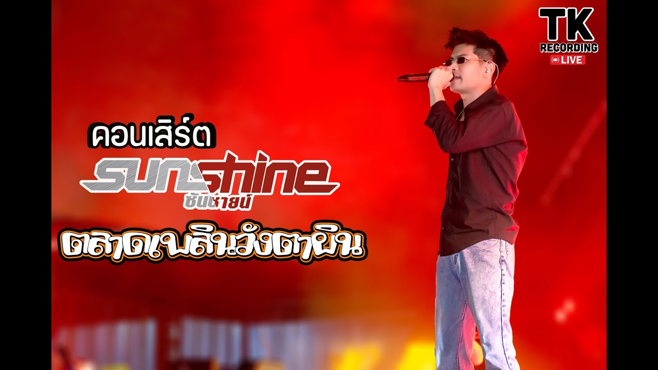 คอนเสิร์ต วงซันซายน์ 20.07.2025 ตลาดเพลินวังตาผิน ระยอง