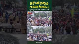 హైడ్రో పవర్ ప్రాజెక్టుపై తిరగబడిన గిరిజనులు #vsbtv #LatestNews #viralvideosFacebook #LatestUpdates