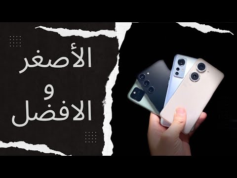 هواتف صغيرة لكن جبارة