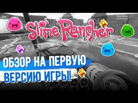 Slime Rancher. ОБЗОР НА САМУЮ ПЕРВУЮ ВЕРСИЮ ИГРЫ!