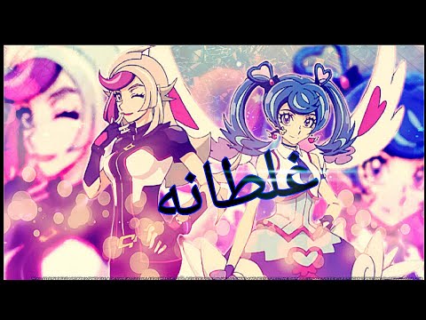 تصميم أغنية غلطانه على أبلوأنجل و غوسةغيل