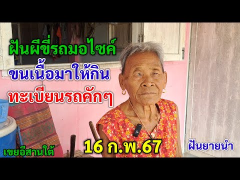 ฝันผีขี่มอไซค์ ขนเนื้อมาให้กิน ทะเบียนรถคักๆ 16/2/67