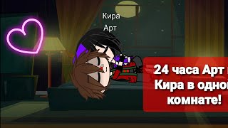 картинка: 24 часа Арт и Кира в одной комнате!💗