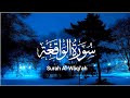 Surah Waqiah | Surah waqiah full | surah waqiah beautiful recitation | سورة الواقعه | Aaliya studio