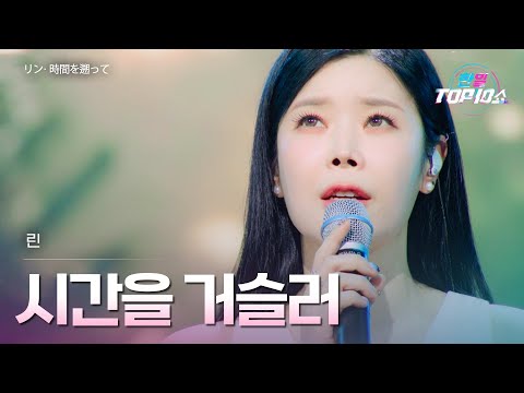 린 リン 시간을 거슬러 時間を遡って 한일톱텐쇼 67회