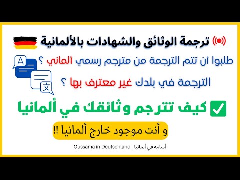 ترجمة الوثائق والشهادات بالألمانية عند مترجم معترف به في ألمانيا
