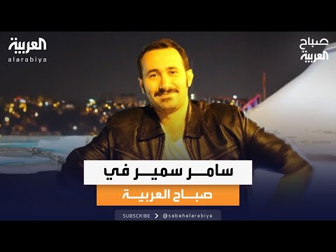 صباح العربية جلسة طربية مع الفنان السعودي سامر سمير في موسيقى الصباح
