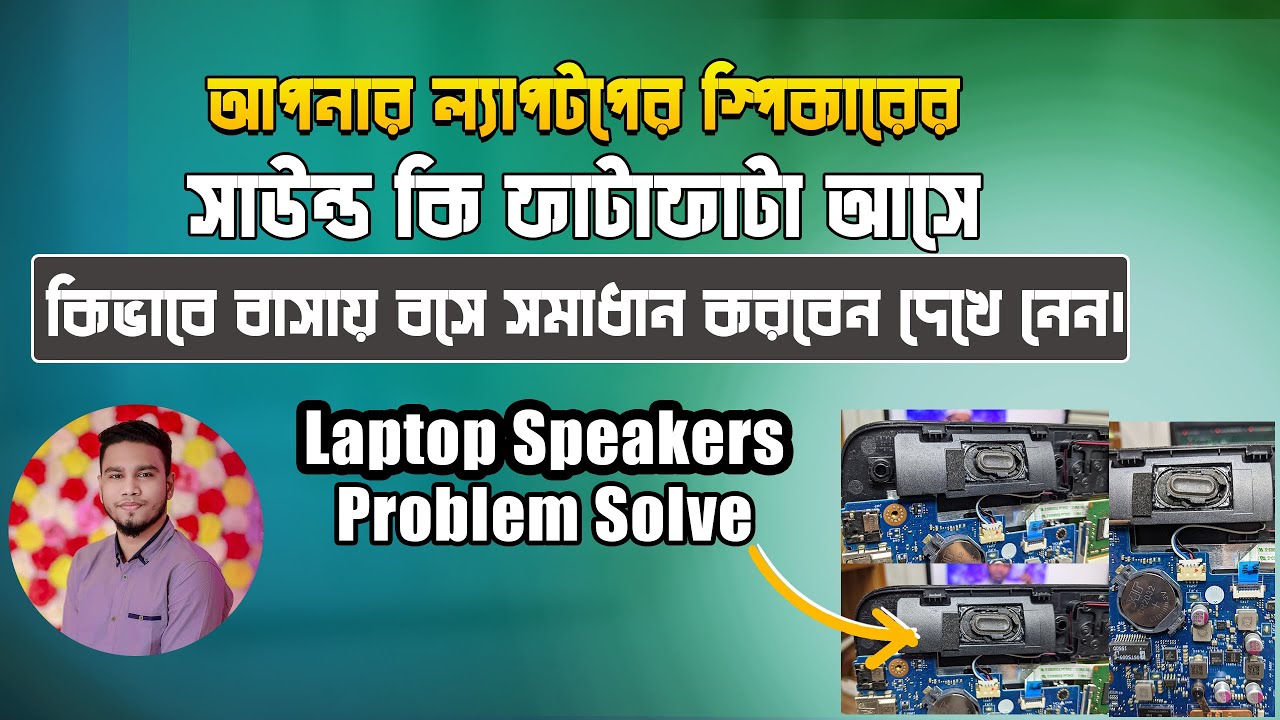 আপনার ল্যাপটপের সাউন্ড কি ফাটাফাটা আসে, কিভাবে সমাধান করবেন দেখে নেন