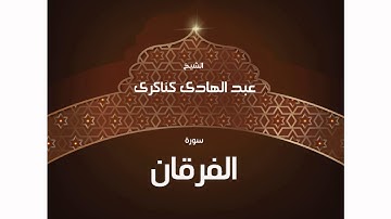 سورة الفرقان | بصوت القارئ الشيخ عبد الهادى كناكرى