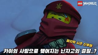 충격적인 카이의 사망?? 닌자고 시즌16 카이 사망 루머 [레고 닌자고 시즌16:어둠의 크리스탈] - Youtube