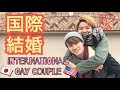 国際結婚あるある！！・ゲイカップル Our International Marriage! (Gay Couple) (#23)