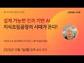 [CNG TV] 설계 가능한 인과 기반 AI: 지식조립공장의 시대가 온다!(이창선 교수 인하대학교 / 캠지컨설팅 대표)