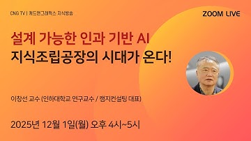 [CNG TV] 설계 가능한 인과 기반 AI: 지식조립공장의 시대가 온다![이창선 교수 (인하대학교 연구교수 / 캠지컨설팅 대표)]
