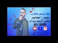 جديد  علي الجديدي      مخلاتنيش خاطري                                 حالتي