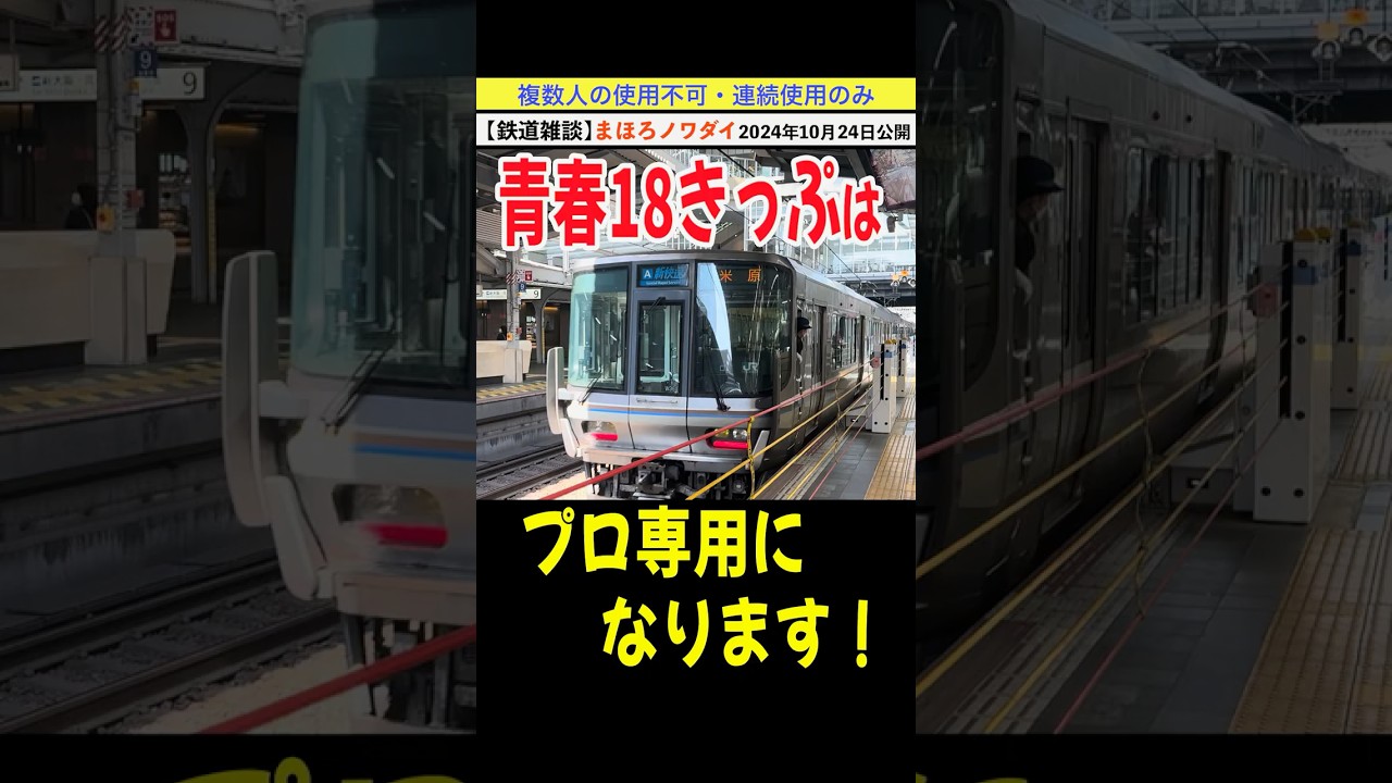 青春18きっぷはプロ専用へ！1枚の切符で日帰り不可・複数人不可に変更【鉄道雑談】 #青春18きっぷ #新快速 #鉄道旅