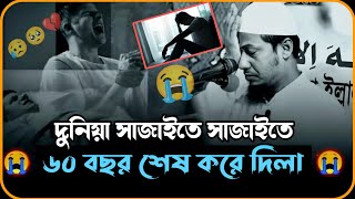 😥💔😭দুনিয়া সাজাইতে সাজাইতে 60 বছর শেষ করে দিলা😥 আনিসুর রহমান আশরাফি ২০২৪