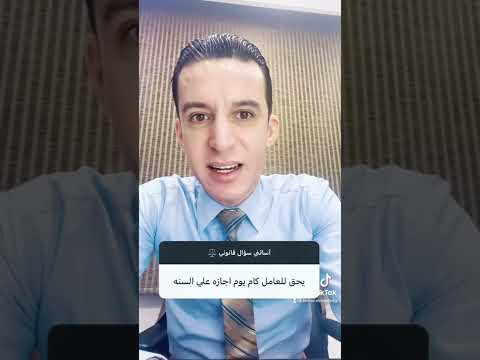 الاجازة السنوية في قانون العمل الكويتي المستشار تامر المشرقي