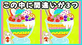間違い探し 可愛い動物のイラストで脳トレ 老化防止 Youtube