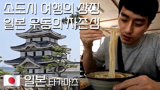 일본 소도시 타카마츠(다카마쓰) 간단히 여행하고 후쿠야마에서 K상과 한식당 가기 [일본 23편]