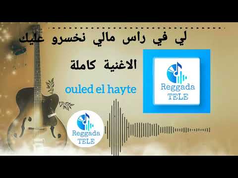 لي في راس مالي نخسرو عليك الاغنية كاملة         