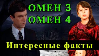 Омен III: Последний конфликт (1981) и Омен 4: Пробуждение (1991). Интересные факты о фильмах