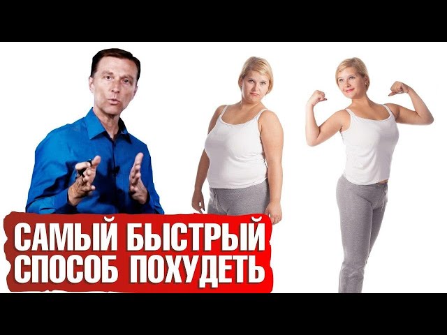 Как быстро похудеть? 100% верный способ!