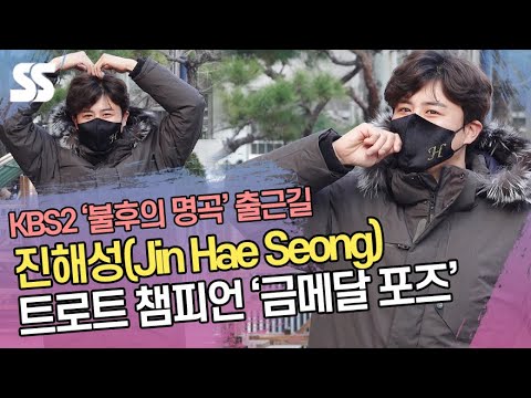 &amp;#39;트로트 챔피언&amp;#39; 진해성(JinHaeSeong), 금메달 포즈도 척척(&amp;#39;불후의 명곡&amp;#39; 출근길)
