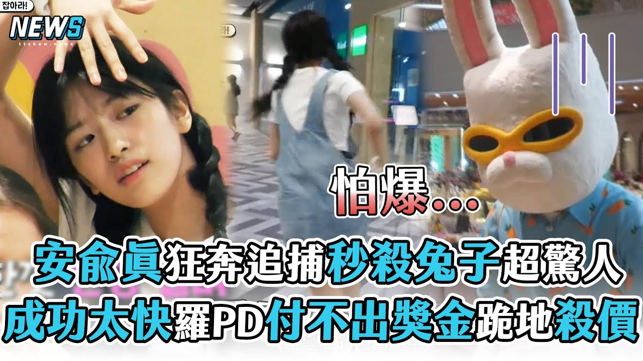 【Biong Biong地球娛樂室】安兪眞狂奔追捕秒殺兔子超驚人  任務成功太快羅PD付不出獎金跪地殺價