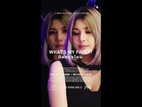 🎵 What's my fault? | ผิดตรงไหน #ningpatthama #หนิงปัทมา #น้องหนิงปัทมา #shorts