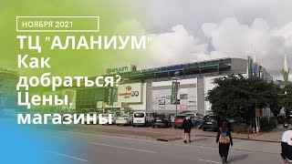 ТЦ АЛАНИУМ. ЦЕНЫ?  КАК ДОБРАТЬСЯ? СПИСОК МАГАЗИНОВ. ТУРЦИЯ АЛАНЬЯ 2021