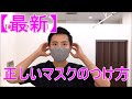 【最新】正しいマスクのつけ方