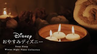 おやすみディズニー・ピアノメドレー【睡眠用,作業用BGM】 Disney Deep Sleep  Piano Collection Covered by kno
