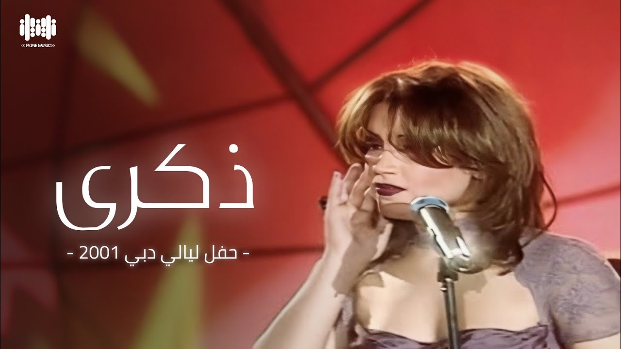 ذكرى - حفلة دبي 2001 | HD 