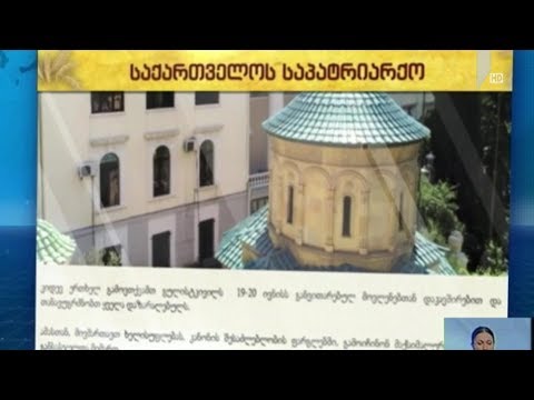 საპატრიარქოს განცხადება