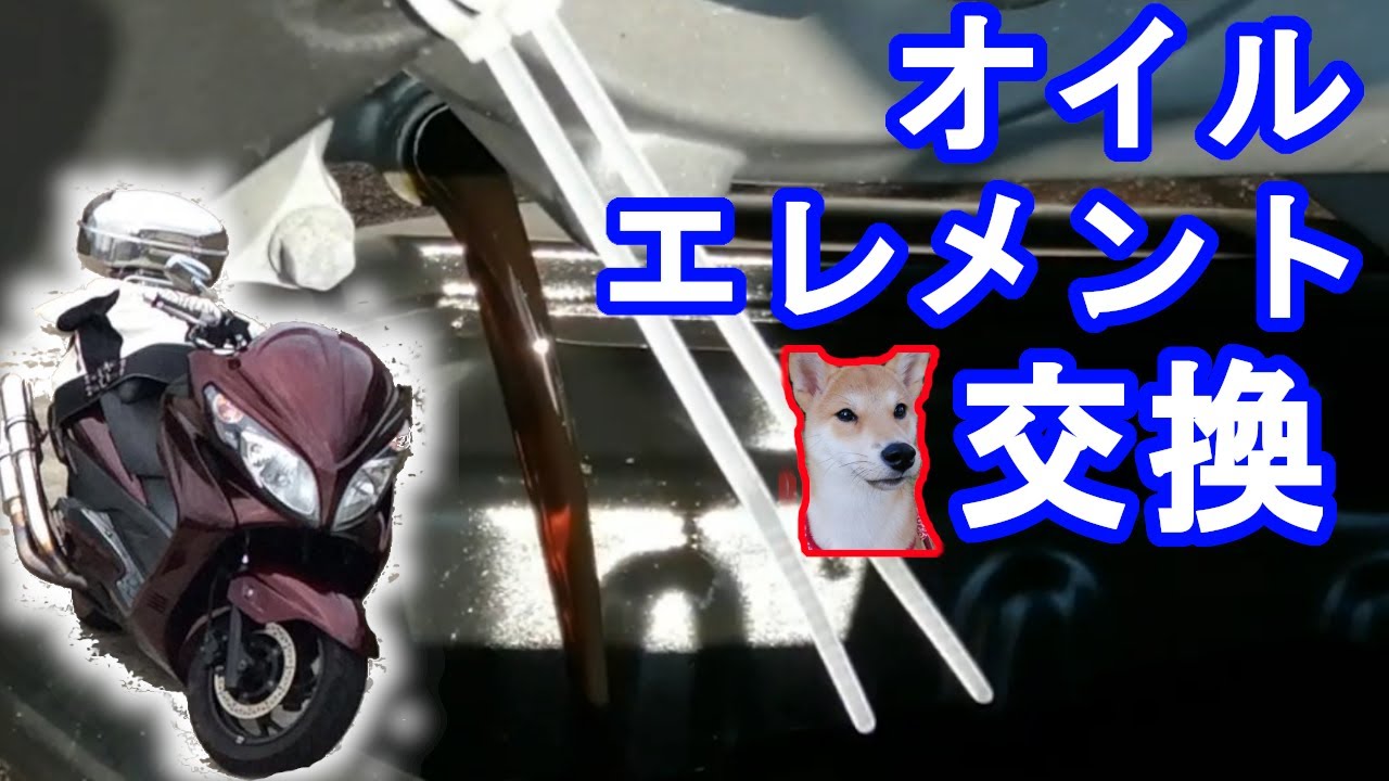 スカイウェイブ】 エンジンオイル・エレメント交換手順。こだわりとか スカイウェイブ】 エンジンオイル・エレメント交換手順。こだわりとか