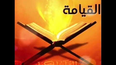 سورة القيامة - سورة الإنسان (أحمد حماده)