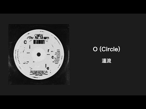 【韓繁中字/專輯】溫流 - O (Circle) | 온유