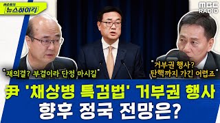 '채상병 특검법' 다시 국회로...향후 정국 전망은?  허민&성한용, [권순표의 뉴스하이킥], MBC 240521 방송