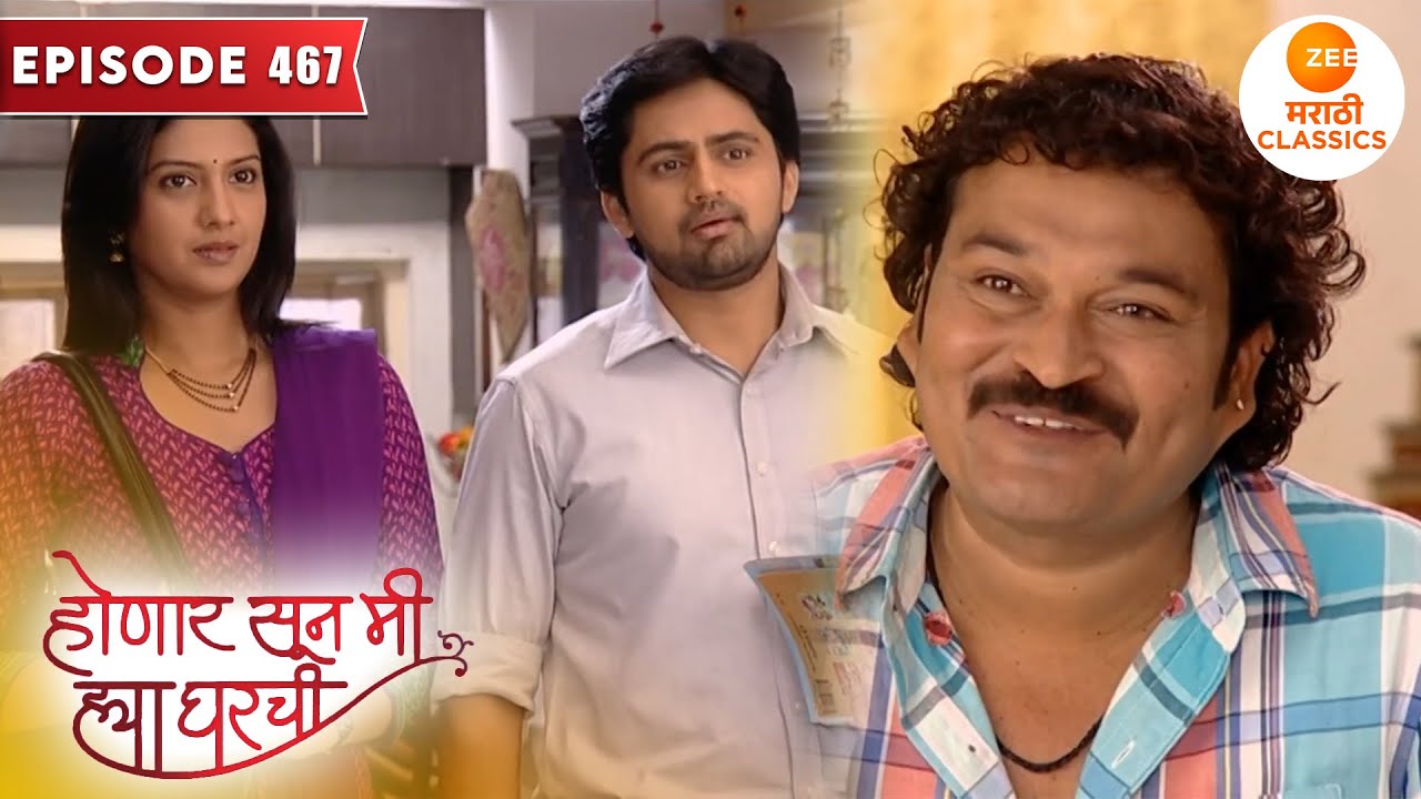 ओवीच्या काकाला घरी पाहून श्री आणि जान्हवी झाले चकित | Honaar Soon Mee Hyaa Gharchi  Full Episode 467