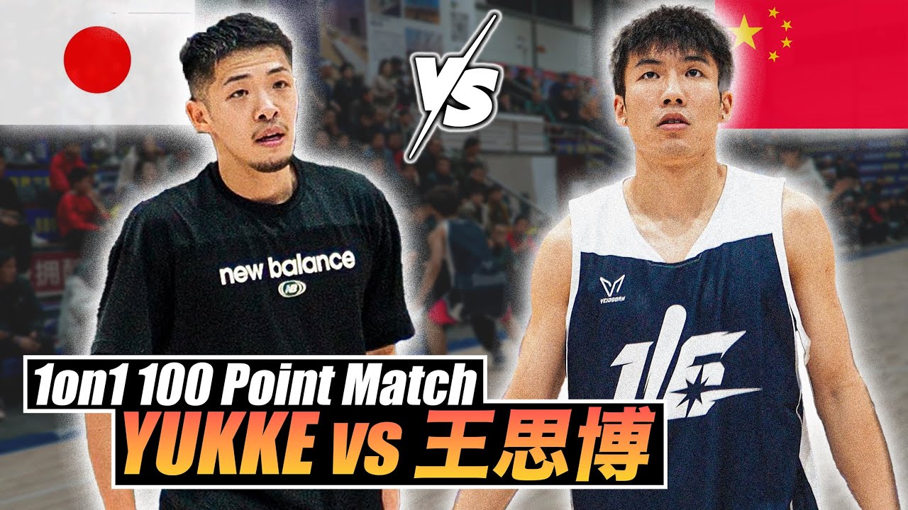 1on1】YUKKE vs 王思博 “U-19中国代表PG” 100点マッチ - YouTube